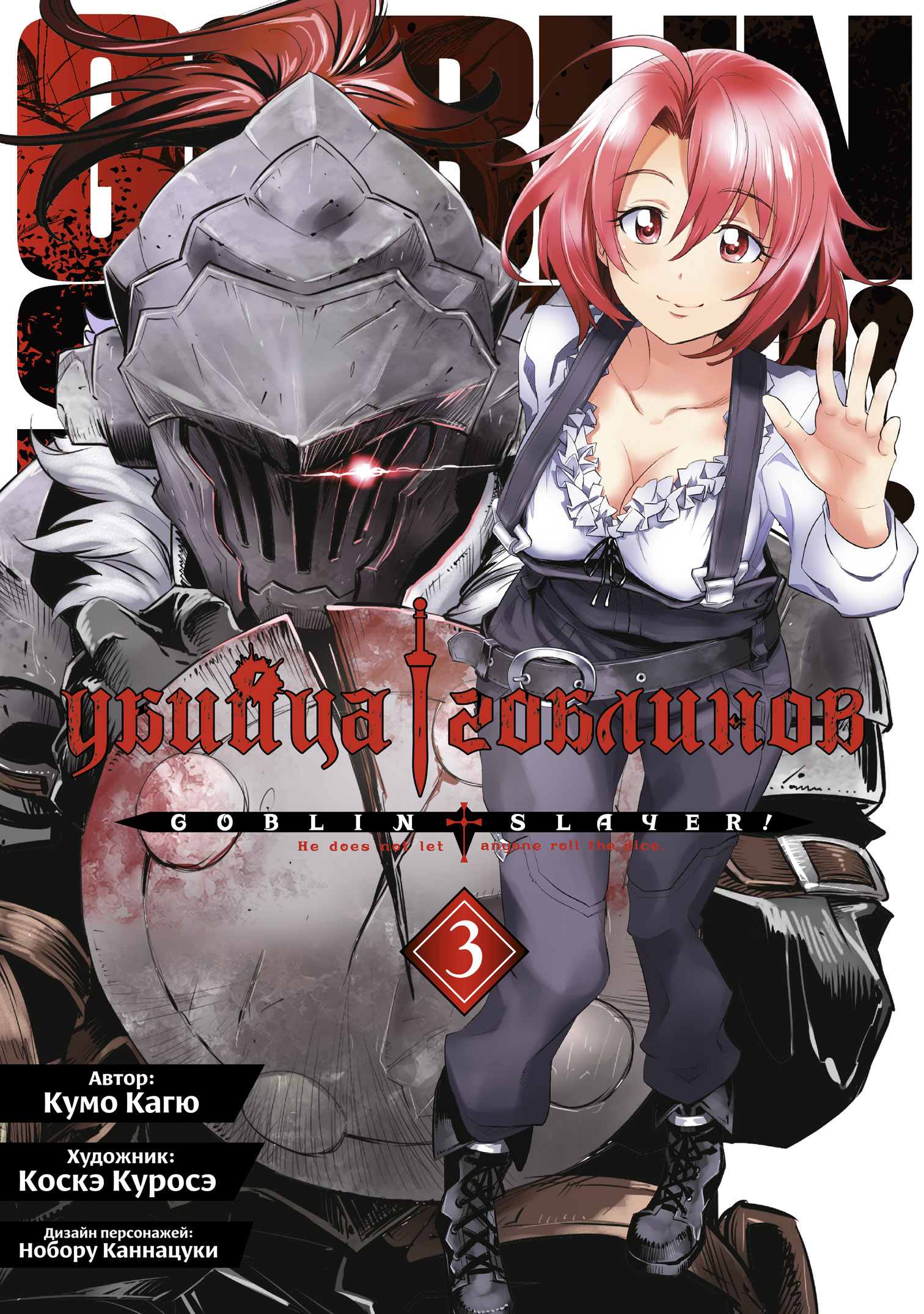 ���������� ������� ����� ������ �������� / Goblin Slayer. ��� 3 �� ����� � ����� ������ �������� / Goblin Slayer