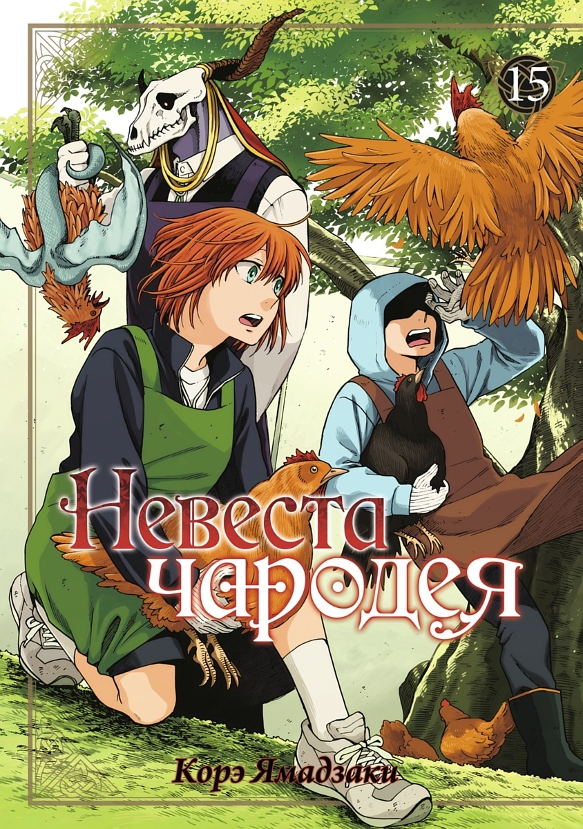 ���������� ������� ����� ������� ������� / Mahou Tsukai no Yome: Hoshi Matsu Hito. ��� 15 �� ����� � ����� ������� ������� / The Ancient Magus' Bride / Mahoutsukai no Yome / MahoYome / Mahou Tsukai no Yome: Hoshi Matsu Hito