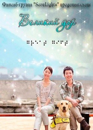 ���������� ������� The Great Gift (������� ���) �� ����� � ����� 