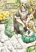 ����� ������� � ������� ��������� ������ / How to Treat Magical Beasts. ��� 2