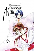 ����� ��������� �������� ��� / Vampire Princess Miyu. ��� 3