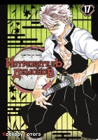    / Kimetsu no Yaiba. .  17