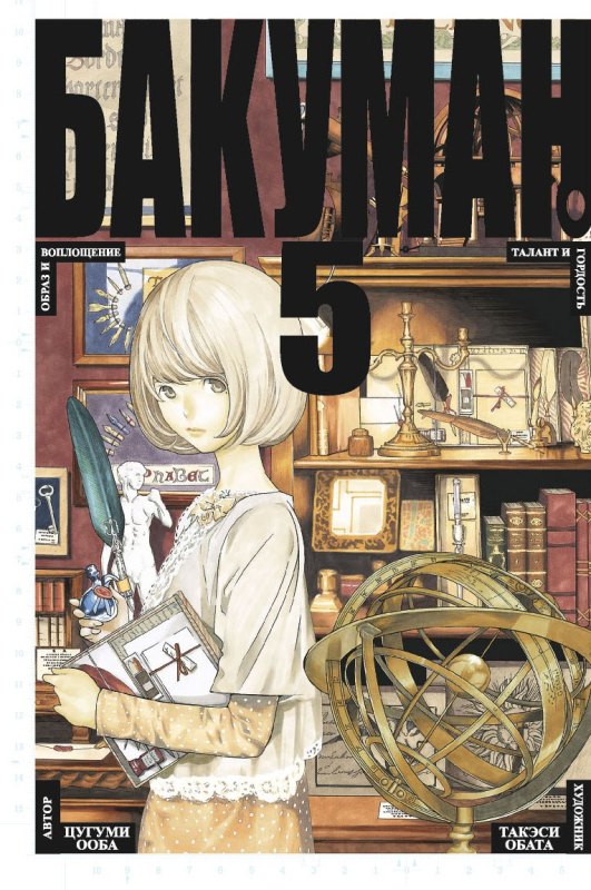 ���������� ������� ����� ������� / Bakuman. ��� 5 �� ����� � ����� ������� / Bakuman