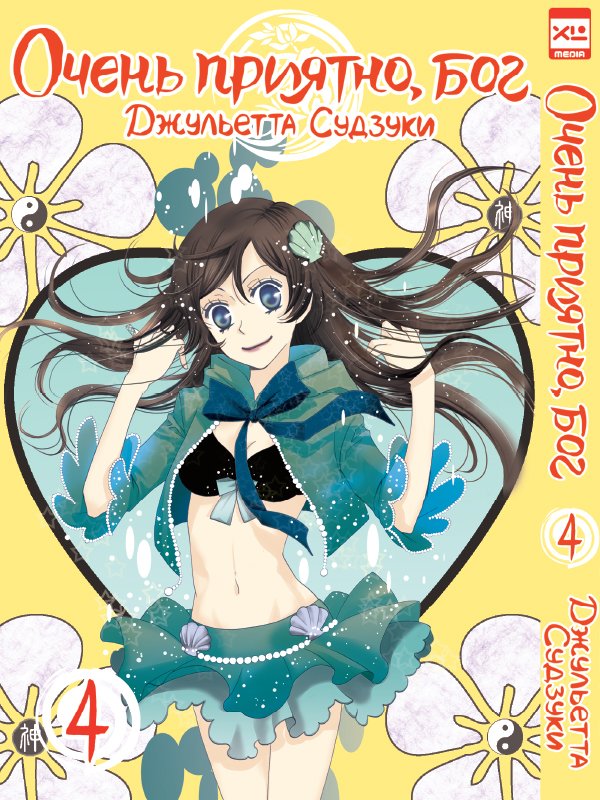 ���������� ������� ����� ����� �������, ��� / Kamisama Hajimemashita. ��� 4 �� ����� � ����� ����� �������, ��� / Kamisama Hajimemashita / Kamisama Kiss / ������� �������������, ���