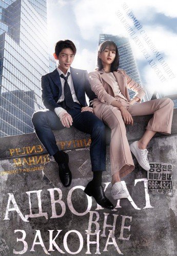 ���������� ������� Lawless Lawyer / ����������� ������� / Moobeob Byeonhosa �� ����� � ����� 