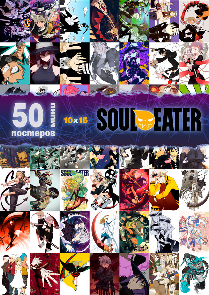 50 ���� �������� - Soul Eater