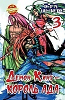 ����� ����� ���� - ������ ��� / Demon King. ��� 3