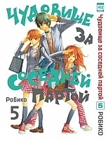      / Tonari no Kaibutsu-kun.  5