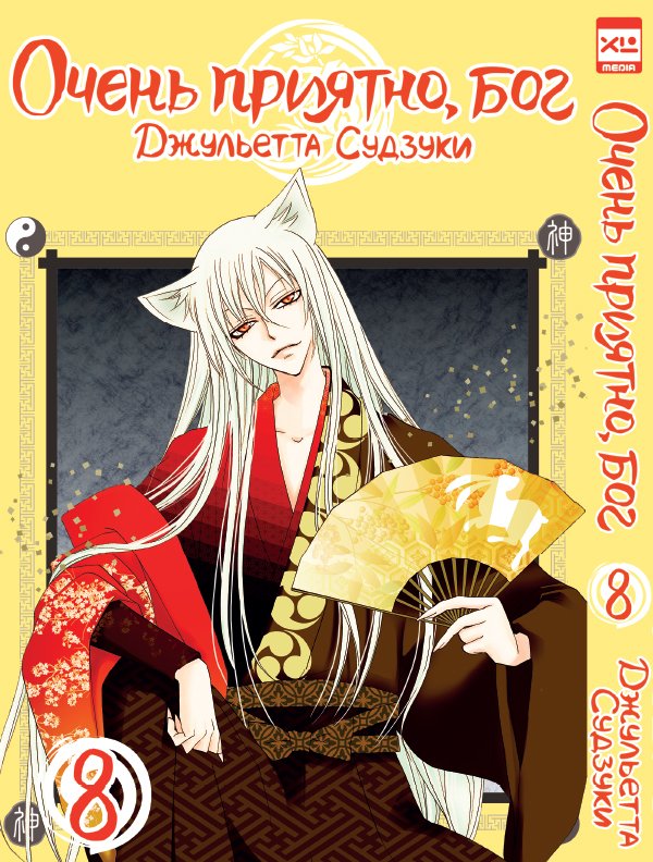 ���������� ������� ����� ����� �������, ��� / Kamisama Hajimemashita. ��� 8 �� ����� � ����� ����� �������, ��� / Kamisama Hajimemashita / Kamisama Kiss / ������� �������������, ���