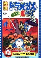 Doraemon: Nobita and the Dragon Rider (��������: ������ � �������� �� �������) (����� #08)