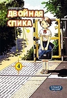 ����� ������� ����� / Twin Spica. ��� 4