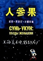 Sun Ukun: Fruits of Genshen (���� ����: ����� ��������)