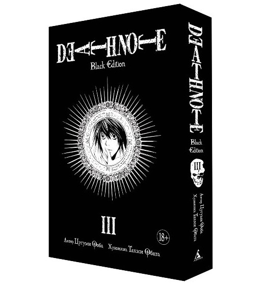 ���������� ������� ����� ������� ������. Death Note. Black Edition. ����� 3 �� ����� � ����� ������� ������ / Death Note