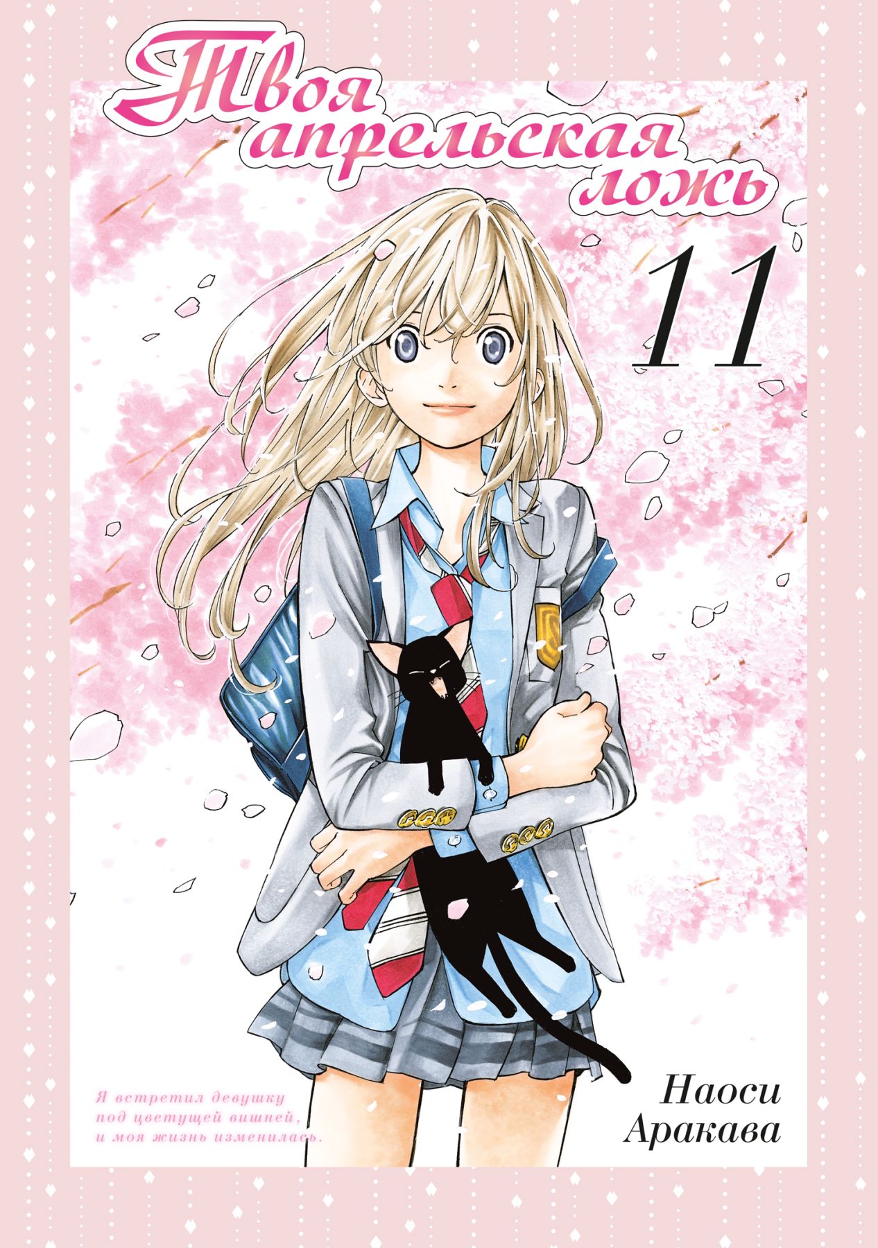 ���������� ������� ����� ���� ���������� ����. ��� 11 �� ����� � ����� ���� ���������� ���� / Your Lie in April / Shigatsu wa Kimi no Uso / ������ - ��� ���� ����