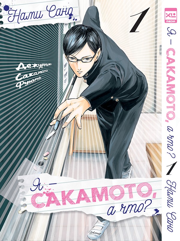 ���������� ������� ����� � - ��������, � ���? / Sakamoto Desu ga? ��� 1 �� ����� � ����� � ������ �� ��������? / Sakamoto desu ga? / I'm Sakamoto, what of it? / This Sakamoto, you know?