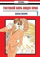 ����� �������� ���� ����� ���� / Ouran High School Host Club. ��� 1