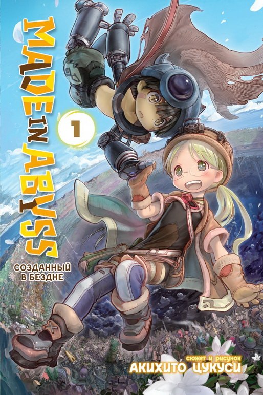 ���������� ������� ����� Made in Abyss. ��������� � ������. ��� 1 �� ����� � ����� ��������� � ������ / Made in Abyss