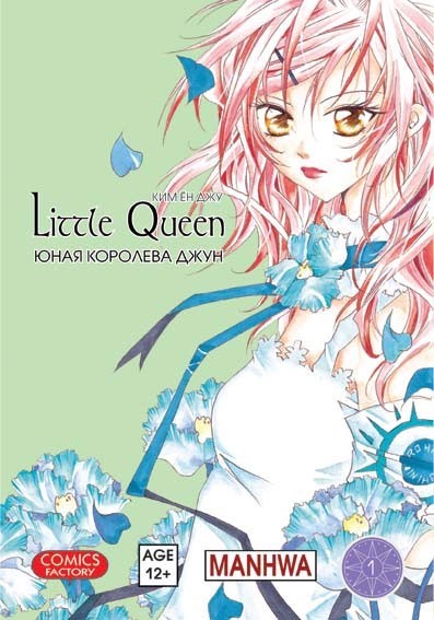 ���������� ������� ����� ���� �������� ���� / Little Queen. ��� 1 �� ����� � ����� ���� �������� ���� / Little Queen