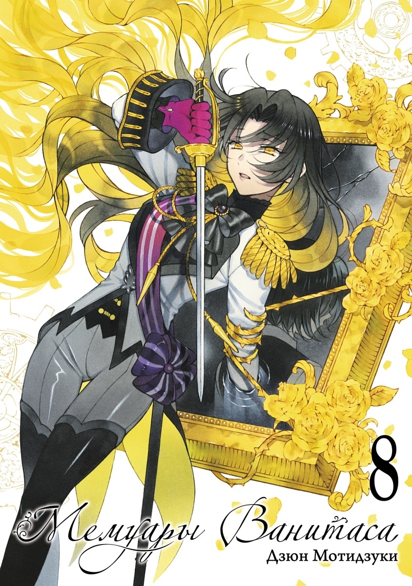 ���������� ������� ����� ������� ��������. ��� 8 �� ����� � ����� ������� �������� / Vanitas no Carte / Vanitas no Shuki / Memoir of Vanitas / The Case Study of Vanitas