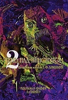 ����� ���� ��� ��������� / The Shadow over Innsmouth ��� 2