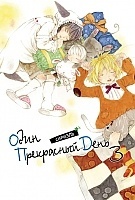 ����� ���� ���������� ���� / One Fine Day. ��� 3