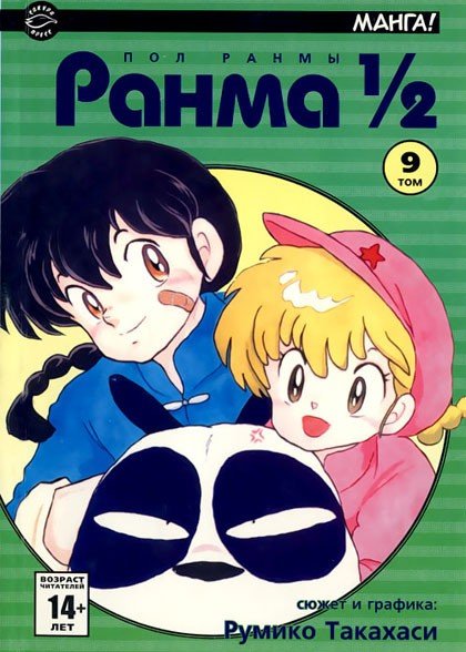 ���������� ������� ����� ����� ? . ��� 9 �� ����� � ����� ����� / Ranma 1/2 / Ranma One Half