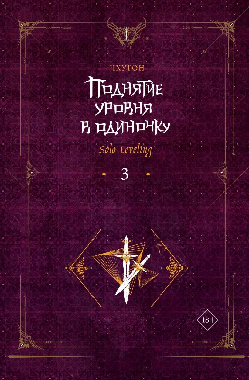 ���������� ������� �������� ������ � ��������. Solo Leveling. ����� 3 �� ����� � ����� Solo leveling