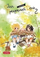 ����� ���� ���������� ���� / One Fine Day. ��� 2