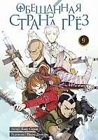 ����� ��������� ������ ���� / The Promised Neverland. ����� 9