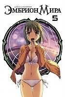 ����� ������� ���� / World Embryo. ��� 5