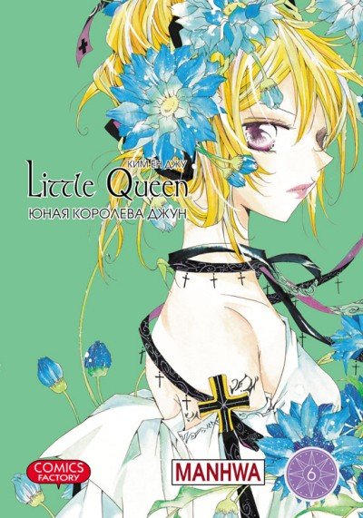���������� ������� ����� ���� �������� ���� / Little Queen. ��� 6 �� ����� � ����� ���� �������� ���� / Little Queen