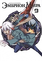 ����� ������� ���� / World Embryo. ��� 9