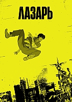 ������ �������� ������ / Lazarus