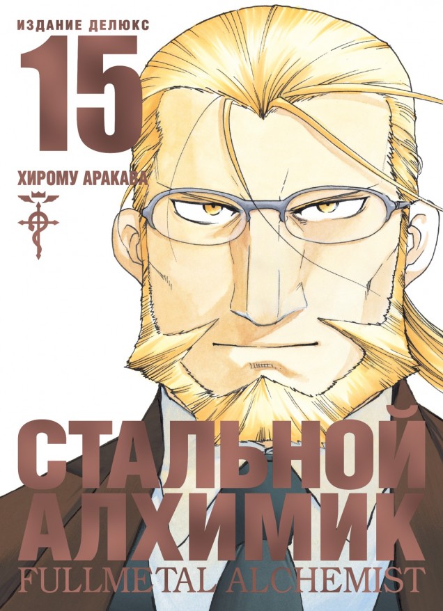 ���������� ������� ����� �������� �������. ����� 15 / Fullmetal Alchemist. Vol. 15 �� ����� � ����� �������� ������� / Fullmetal Alchemist / FMA