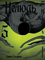 ����� ������ / Ajin. ��� 5