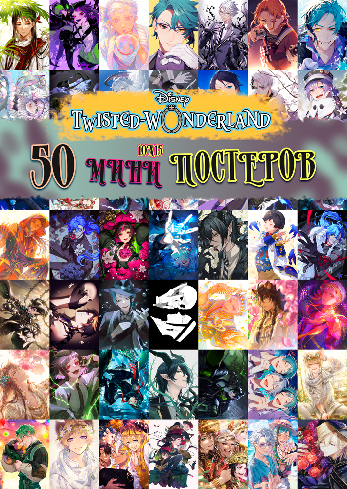 50 ���� �������� - Twisted Wonderland