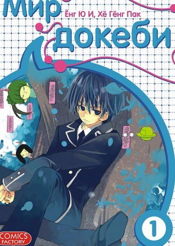 ���������� ������� ����� ��� ������ / Tokebi World. ��� 1 �� ����� � ����� ��� ������ / Tokebi World