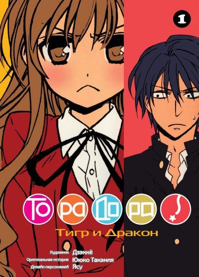 ���������� ������� ����� ��������! / Toradora! ��� 1 �� ����� � ����� ��������! / Toradora!