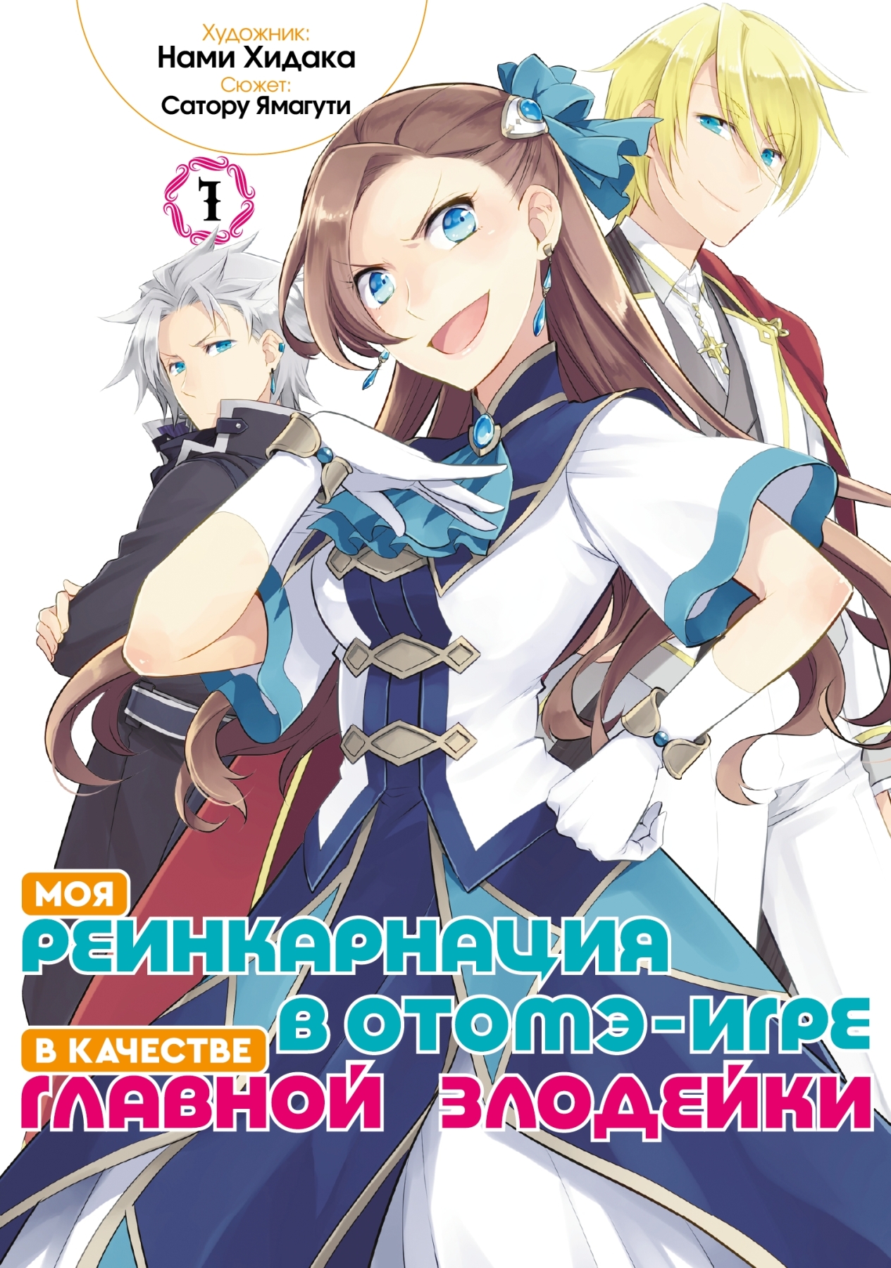 ���������� ������� ����� ��� ������������ � �����-���� � �������� ������� ��������. ��� 1 �� ����� � ����� ��� ������������ � �����-���� � �������� ������� �������� / My Next Life as a Villainess: All Routes Lead to Doom!