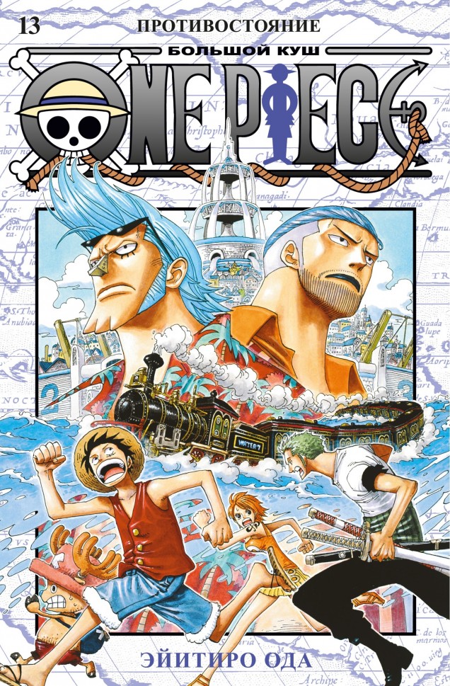 ���������� ������� ����� One Piece. ������� ���. ����� 13 �� ����� � ����� ���-��� / One Piece / ������� ��� / ����� ������