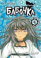 ����� ������� / Butterfly. ��� 4