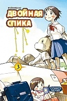 ����� ������� ����� / Twin Spica. ��� 3