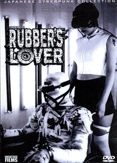 ���������� ������� ������ � ������ / Rubber's Lover �� ����� � ����� 