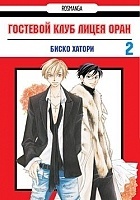 ����� �������� ���� ����� ���� / Ouran High School Host Club. ��� 2