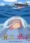 Ponyo on the Cliff by the Sea (����� ����� �� �����)