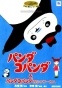 Panda-Kopanda: Amefuri Circus no Maki (    :    )