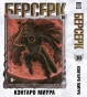 ����� ������� / Berserk. ��� 10