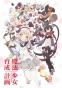   - / Mahou Shoujo Ikusei Keikaku