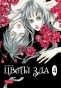 ����� ����� ��� / Evil Flowers. ��� 4