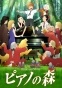 Piano no Mori ( )